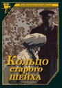 «Кольцо старого шейха» кадры фильма в хорошем качестве