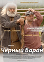 Фильм «Чёрный баран» смотреть онлайн фильм в хорошем качестве 1080p