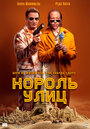 Фильм «Король улиц» смотреть онлайн фильм в хорошем качестве 720p