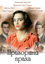 Фильм «Пригоршня праха» смотреть онлайн фильм в хорошем качестве 720p