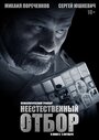 Фильм «Неестественный отбор» смотреть онлайн фильм в хорошем качестве 1080p