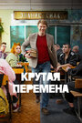 Сериал «Крутая перемена» смотреть онлайн сериал в хорошем качестве 720p