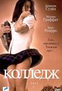 Колледж (2001)