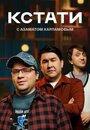 ТВ-передача «Кстати» смотреть онлайн в хорошем качестве 720p