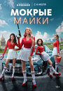 «Мокрые майки» кадры сериала в хорошем качестве