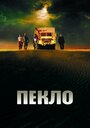 Фильм «Пекло» смотреть онлайн фильм в хорошем качестве 720p