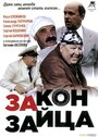 Фильм «Закон зайца» скачать бесплатно в хорошем качестве без регистрации и смс 1080p