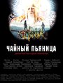 Чайный пьяница (2008)