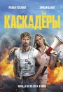 «Каскадеры» трейлер фильма в хорошем качестве 1080p