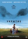 Фильм «Укрытие» смотреть онлайн фильм в хорошем качестве 720p