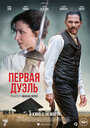 Фильм «Первая дуэль» смотреть онлайн фильм в хорошем качестве 720p