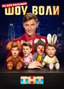 «Шоу Воли» трейлер сериала в хорошем качестве 1080p