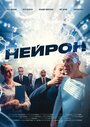 Фильм «Нейрон» смотреть онлайн фильм в хорошем качестве 1080p