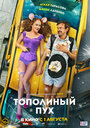 Фильм «Тополиный пух» смотреть онлайн фильм в хорошем качестве 1080p