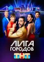 Сериал «Лига городов» смотреть онлайн сериал в хорошем качестве 720p