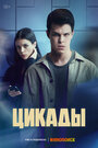 Сериал «Цикады» смотреть онлайн сериалв хорошем качестве 1080p