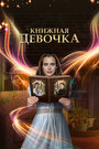 Сериал «Книжная девочка» смотреть онлайн сериал в хорошем качестве 720p