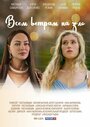 Сериал «Всем ветрам назло» смотреть онлайн сериал в хорошем качестве 720p