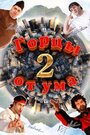 Фильм «Горцы от ума 2» скачать бесплатно в хорошем качестве без регистрации и смс 1080p