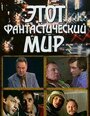 Фильм «Этот фантастический мир. Выпуск 3» смотреть онлайн фильм в хорошем качестве 720p