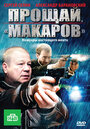 Сериал «Прощай, «Макаров»» смотреть онлайн сериал в хорошем качестве 720p