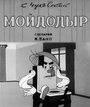 Мультфильм «Мойдодыр» смотреть онлайн в хорошем качестве 720p