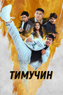 Фильм «Тимучин» смотреть онлайн фильм в хорошем качестве 720p