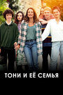 Фильм «Тони и её семья» смотреть онлайн фильм в хорошем качестве 720p