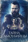 «Тайна самоубийцы» трейлер фильма в хорошем качестве 1080p