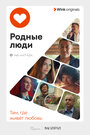 Сериал «Родные люди» смотреть онлайн сериалв хорошем качестве 1080p