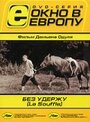 Фильм «Без удержу» скачать бесплатно в хорошем качестве без регистрации и смс 1080p