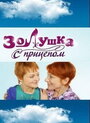 Сериал «Золушка с прицепом» смотреть онлайн сериал в хорошем качестве 720p