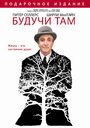 Будучи там (1979)