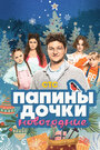 Фильм «Папины дочки. Новогодние» скачать бесплатно в хорошем качестве без регистрации и смс 1080p