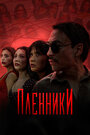 Сериал «Пленники» скачать бесплатно в хорошем качестве без регистрации и смс 1080p