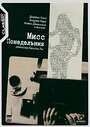 Фильм «Мисс Понедельник» скачать бесплатно в хорошем качестве без регистрации и смс 1080p