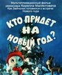 Мультфильм «Кто придет на Новый год