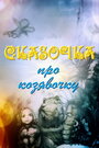 Мультфильм «Сказочка про козявочку» смотреть онлайн в хорошем качестве 720p