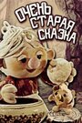 «Очень старая сказка» мультфильма в хорошем качестве 1080p