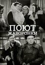 Фильм «Поют жаворонки» смотреть онлайн фильм в хорошем качестве 1080p