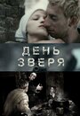 Фильм «День зверя» смотреть онлайн фильм в хорошем качестве 1080p