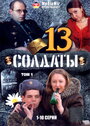 «Солдаты 13» кадры сериала в хорошем качестве