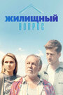 Сериал «Жилищный вопрос» смотреть онлайн сериалв хорошем качестве 1080p