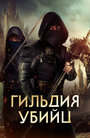 Фильм «Гильдия убийц» скачать бесплатно в хорошем качестве без регистрации и смс 1080p