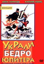 Фильм «Украли бедро Юпитера» смотреть онлайн фильм в хорошем качестве 1080p