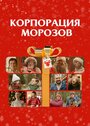 Фильм «Корпорация Морозов» смотреть онлайн фильм в хорошем качестве 720p