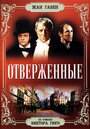 «Отверженные» трейлер фильма в хорошем качестве 1080p