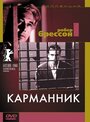 Фильм «Карманник» смотреть онлайн фильм в хорошем качестве 1080p