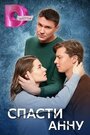 Сериал «Спасти Анну» смотреть онлайн сериал в хорошем качестве 720p