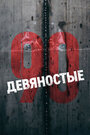 Сериал «Девяностые» смотреть онлайн сериалв хорошем качестве 1080p